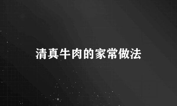 清真牛肉的家常做法