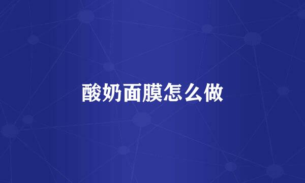 酸奶面膜怎么做
