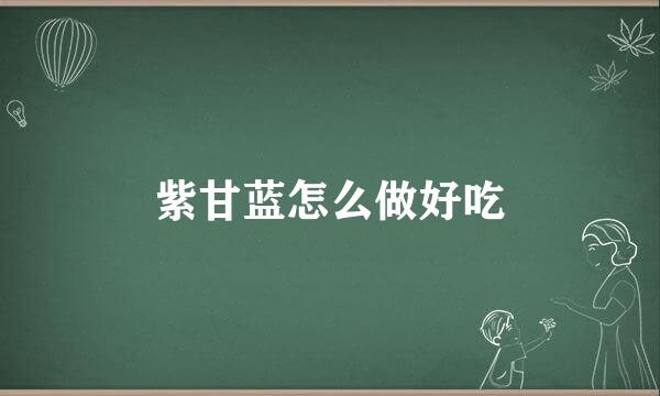 紫甘蓝怎么做好吃