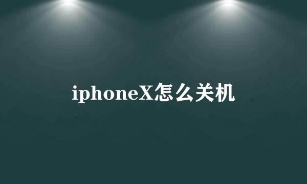 iphoneX怎么关机