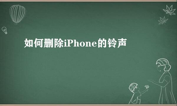 如何删除iPhone的铃声