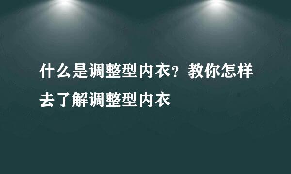 什么是调整型内衣？教你怎样去了解调整型内衣