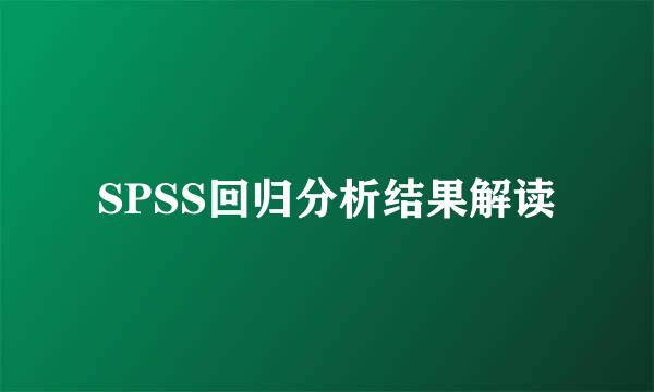 SPSS回归分析结果解读