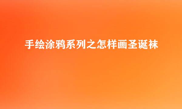 手绘涂鸦系列之怎样画圣诞袜