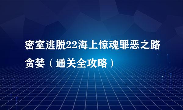密室逃脱22海上惊魂罪恶之路贪婪（通关全攻略）
