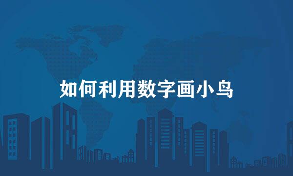 如何利用数字画小鸟