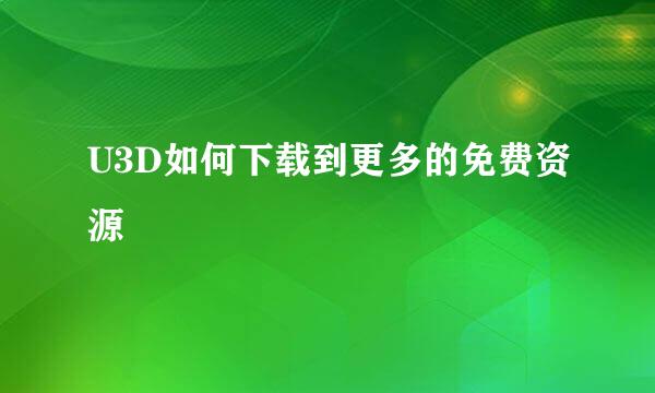 U3D如何下载到更多的免费资源