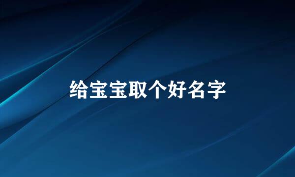 给宝宝取个好名字
