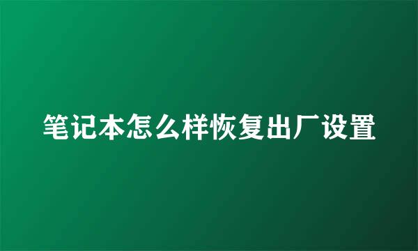 笔记本怎么样恢复出厂设置