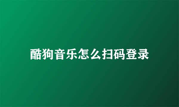 酷狗音乐怎么扫码登录