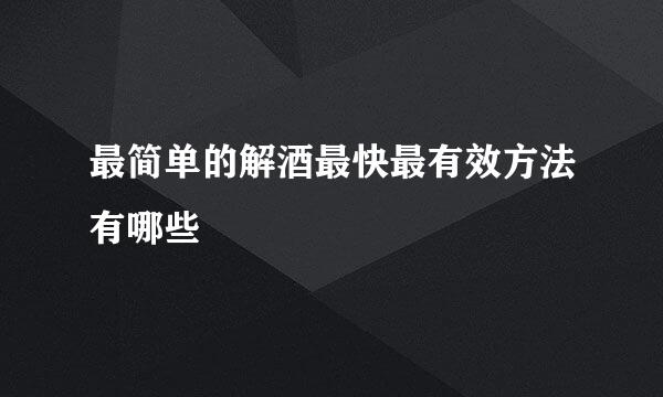最简单的解酒最快最有效方法有哪些