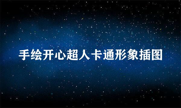 手绘开心超人卡通形象插图
