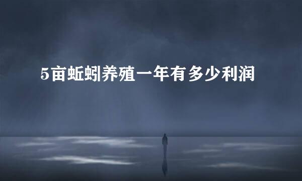5亩蚯蚓养殖一年有多少利润