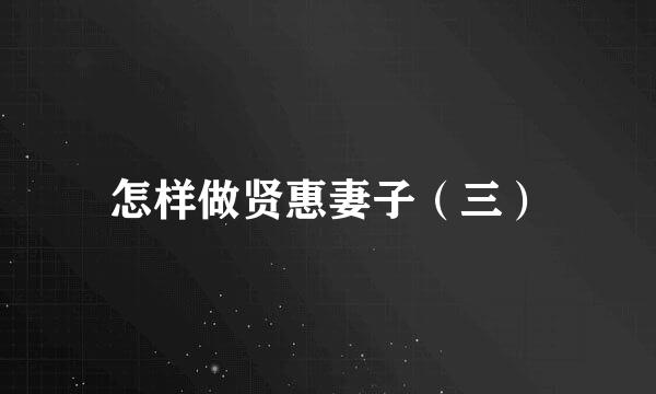 怎样做贤惠妻子（三）