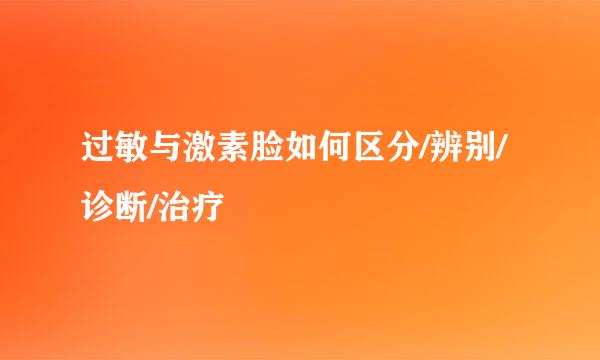 过敏与激素脸如何区分/辨别/诊断/治疗