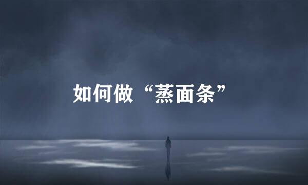 如何做“蒸面条”