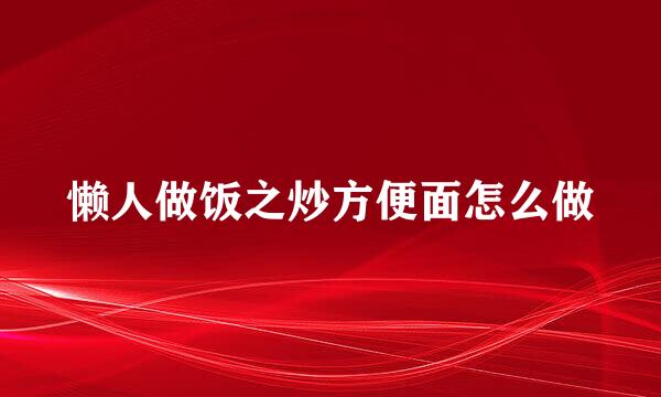懒人做饭之炒方便面怎么做
