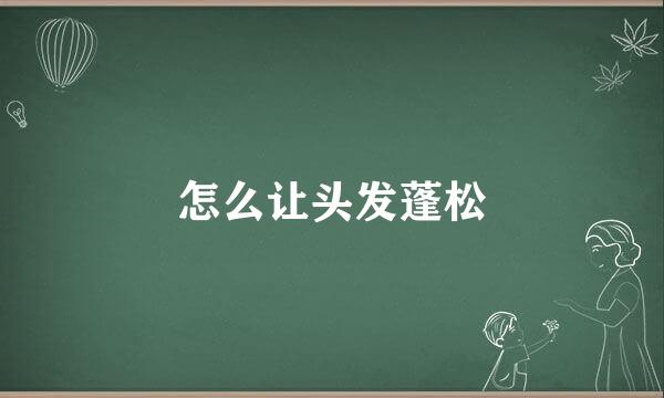 怎么让头发蓬松