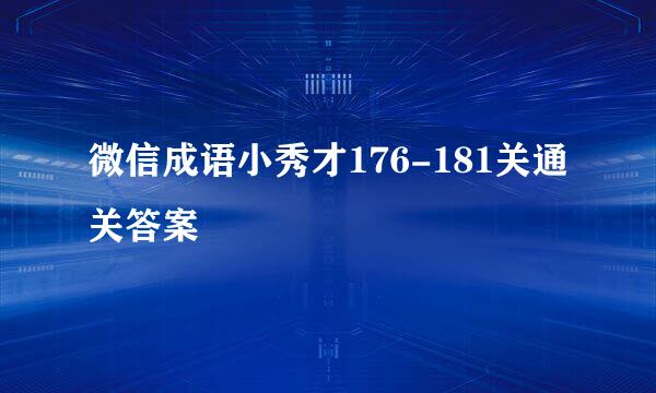 微信成语小秀才176-181关通关答案