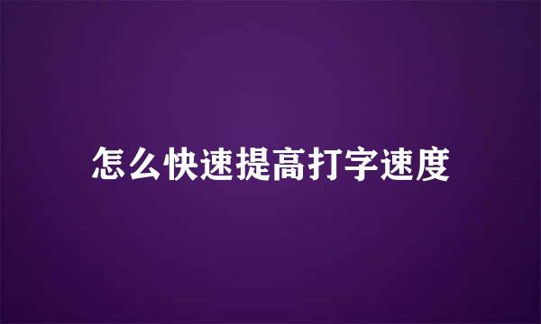 怎么快速提高打字速度