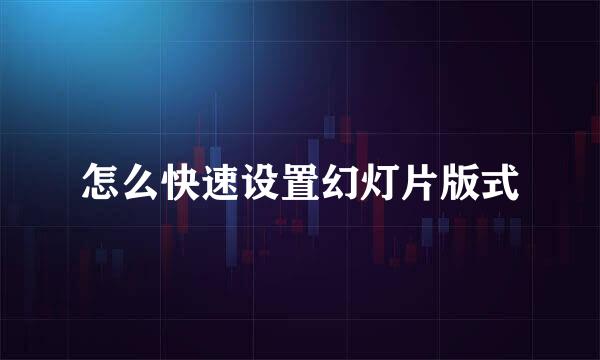 怎么快速设置幻灯片版式