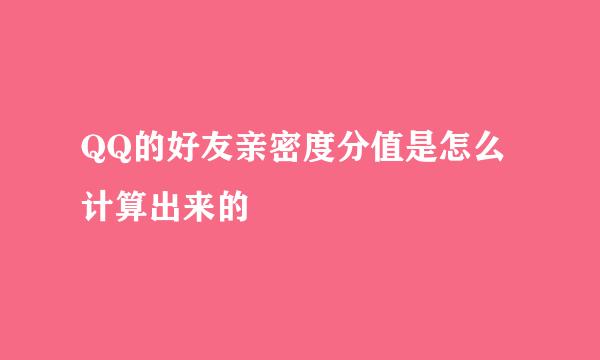 QQ的好友亲密度分值是怎么计算出来的