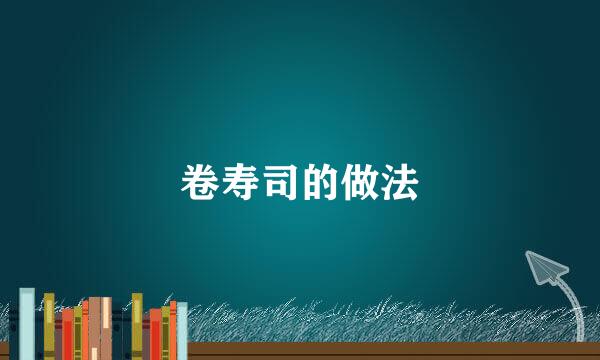 卷寿司的做法