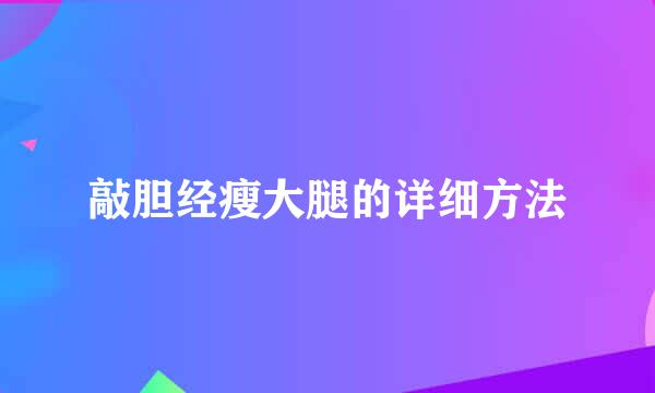 敲胆经瘦大腿的详细方法