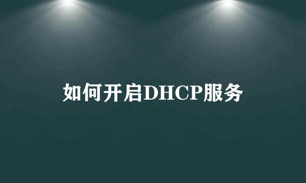 如何开启DHCP服务