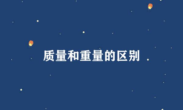 质量和重量的区别