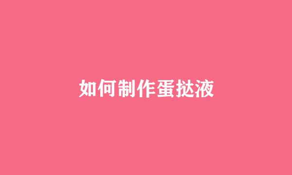 如何制作蛋挞液