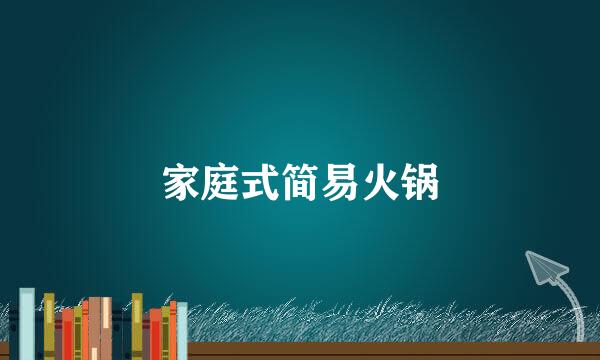 家庭式简易火锅