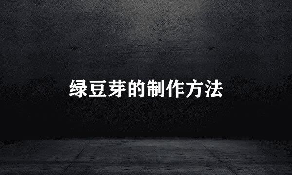 绿豆芽的制作方法