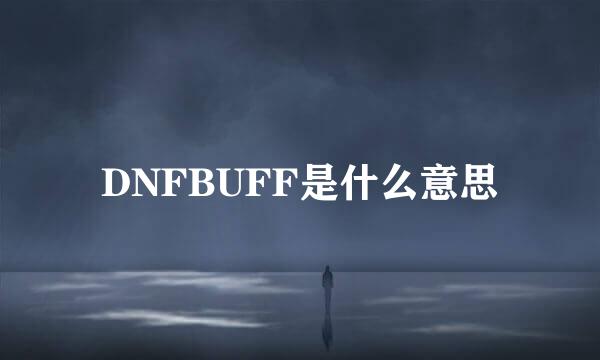 DNFBUFF是什么意思