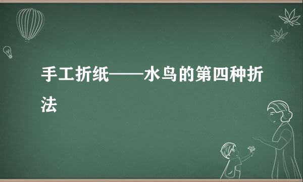 手工折纸——水鸟的第四种折法