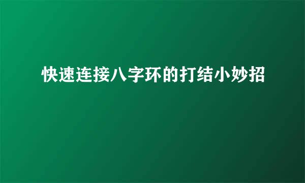 快速连接八字环的打结小妙招
