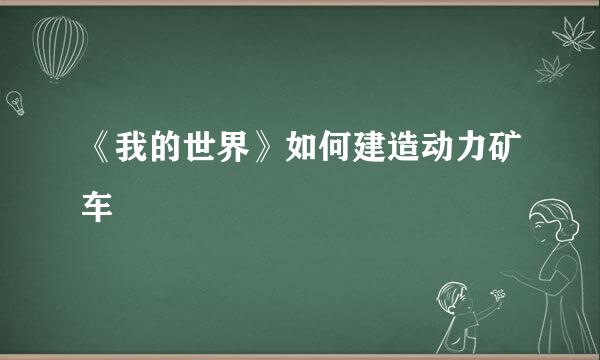 《我的世界》如何建造动力矿车