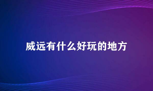 威远有什么好玩的地方