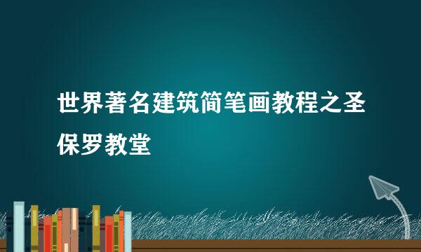 世界著名建筑简笔画教程之圣保罗教堂