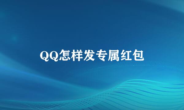 QQ怎样发专属红包