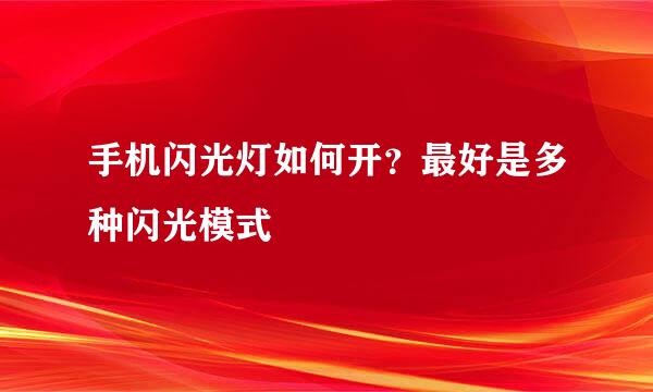 手机闪光灯如何开？最好是多种闪光模式