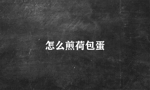 怎么煎荷包蛋