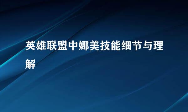 英雄联盟中娜美技能细节与理解