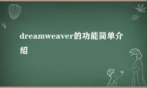 dreamweaver的功能简单介绍