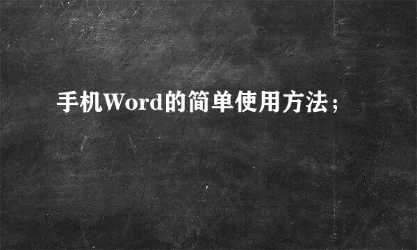 手机Word的简单使用方法；
