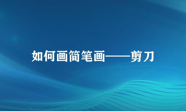 如何画简笔画——剪刀