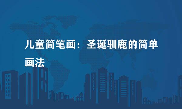儿童简笔画：圣诞驯鹿的简单画法