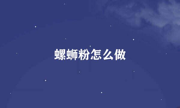 螺蛳粉怎么做