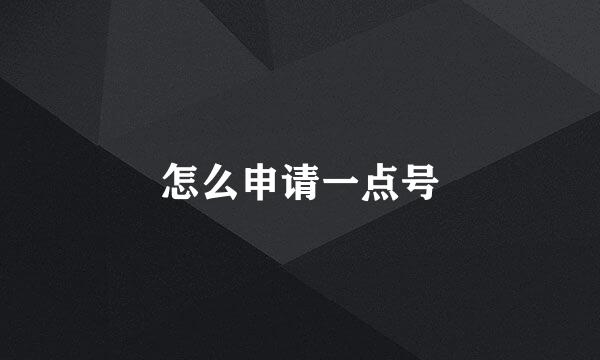 怎么申请一点号