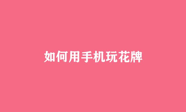 如何用手机玩花牌